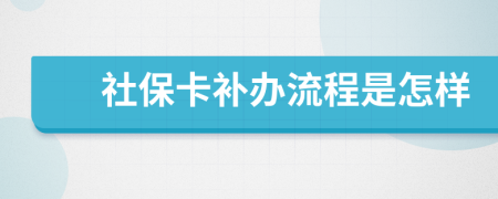 社保卡补办流程是怎样