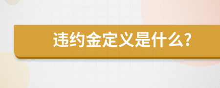 违约金定义是什么?