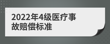 2022年4级医疗事故赔偿标准