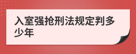 入室强抢刑法规定判多少年