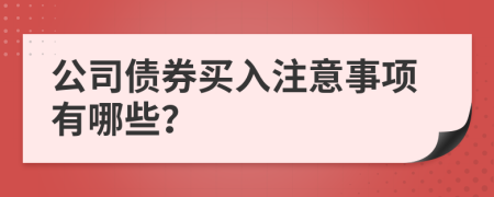 公司债券买入注意事项有哪些？