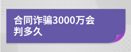 合同诈骗3000万会判多久