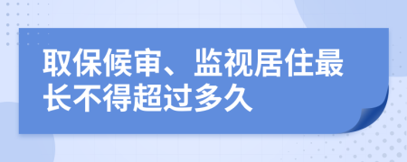 取保候审、监视居住最长不得超过多久