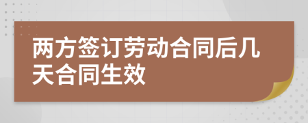 两方签订劳动合同后几天合同生效