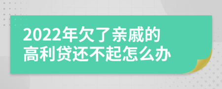 2022年欠了亲戚的高利贷还不起怎么办