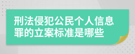 刑法侵犯公民个人信息罪的立案标准是哪些