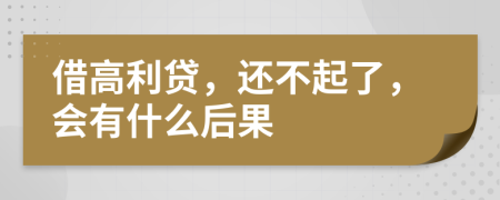 借高利贷，还不起了，会有什么后果