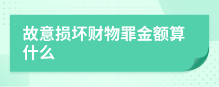 故意损坏财物罪金额算什么