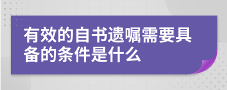 有效的自书遗嘱需要具备的条件是什么