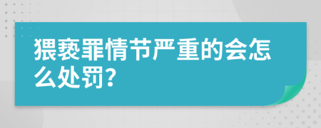 猥亵罪情节严重的会怎么处罚？