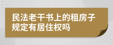 民法老干书上的租房子规定有居住权吗