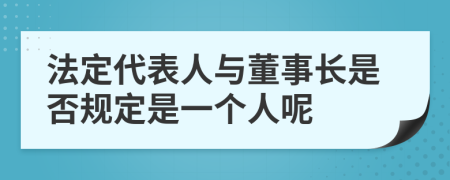 法定代表人与董事长是否规定是一个人呢