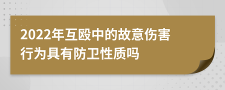 2022年互殴中的故意伤害行为具有防卫性质吗