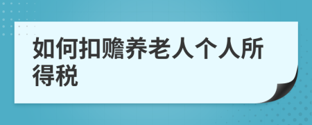 如何扣赡养老人个人所得税