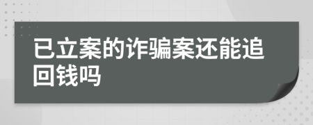 已立案的诈骗案还能追回钱吗