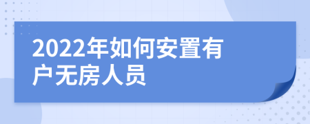 2022年如何安置有户无房人员