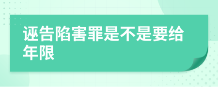 诬告陷害罪是不是要给年限