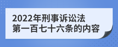 2022年刑事诉讼法第一百七十六条的内容