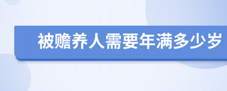 被赡养人需要年满多少岁