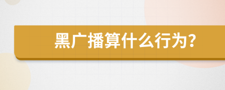 黑广播算什么行为？