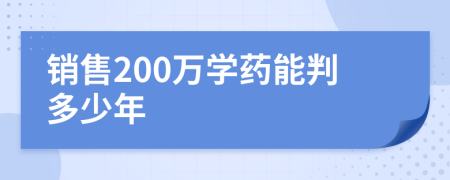 销售200万学药能判多少年