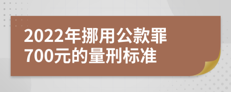 2022年挪用公款罪700元的量刑标准