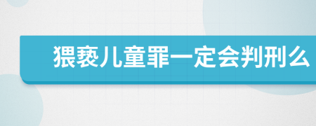 猥亵儿童罪一定会判刑么