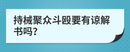 持械聚众斗殴要有谅解书吗？