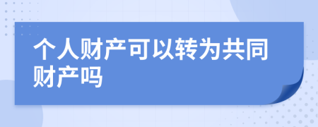 个人财产可以转为共同财产吗