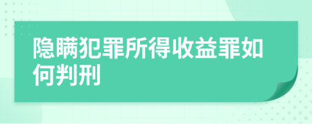 隐瞒犯罪所得收益罪如何判刑