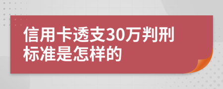 信用卡透支30万判刑标准是怎样的