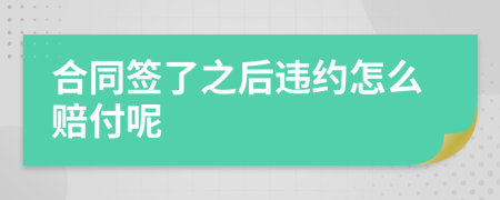 合同签了之后违约怎么赔付呢