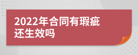 2022年合同有瑕疵还生效吗