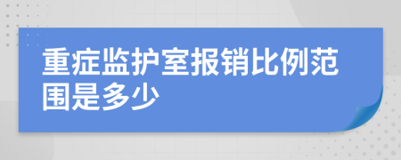重症监护室报销比例范围是多少