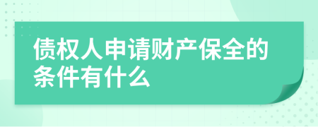债权人申请财产保全的条件有什么
