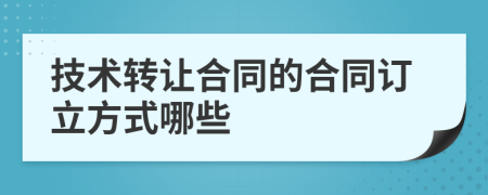 技术转让合同的合同订立方式哪些