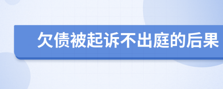 欠债被起诉不出庭的后果