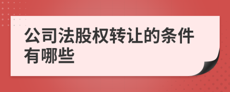 公司法股权转让的条件有哪些