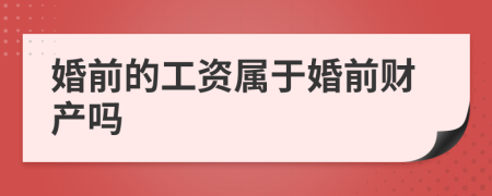 婚前的工资属于婚前财产吗