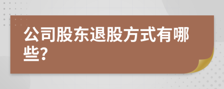 公司股东退股方式有哪些？