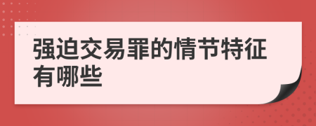 强迫交易罪的情节特征有哪些