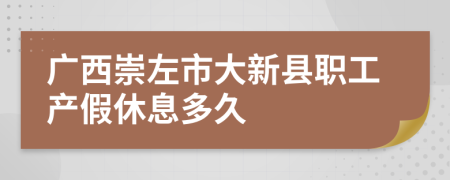 广西崇左市大新县职工产假休息多久
