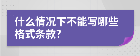 什么情况下不能写哪些格式条款?