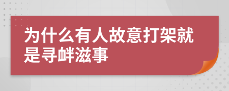 为什么有人故意打架就是寻衅滋事