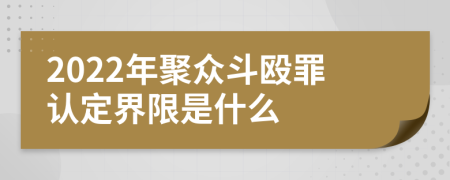 2022年聚众斗殴罪认定界限是什么
