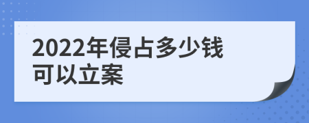 2022年侵占多少钱可以立案