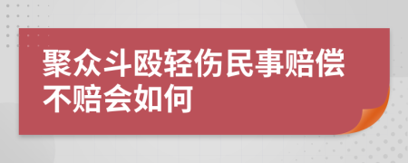 聚众斗殴轻伤民事赔偿不赔会如何