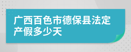 广西百色市德保县法定产假多少天