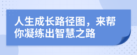 人生成长路径图，来帮你凝练出智慧之路