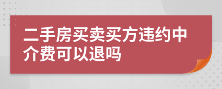 二手房买卖买方违约中介费可以退吗